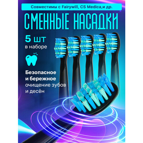 Насадки для электрической зубной щетки 5шт FW 507 Fairywill CS Medica 234 Pecham Sonic Zetter Ridgen и др