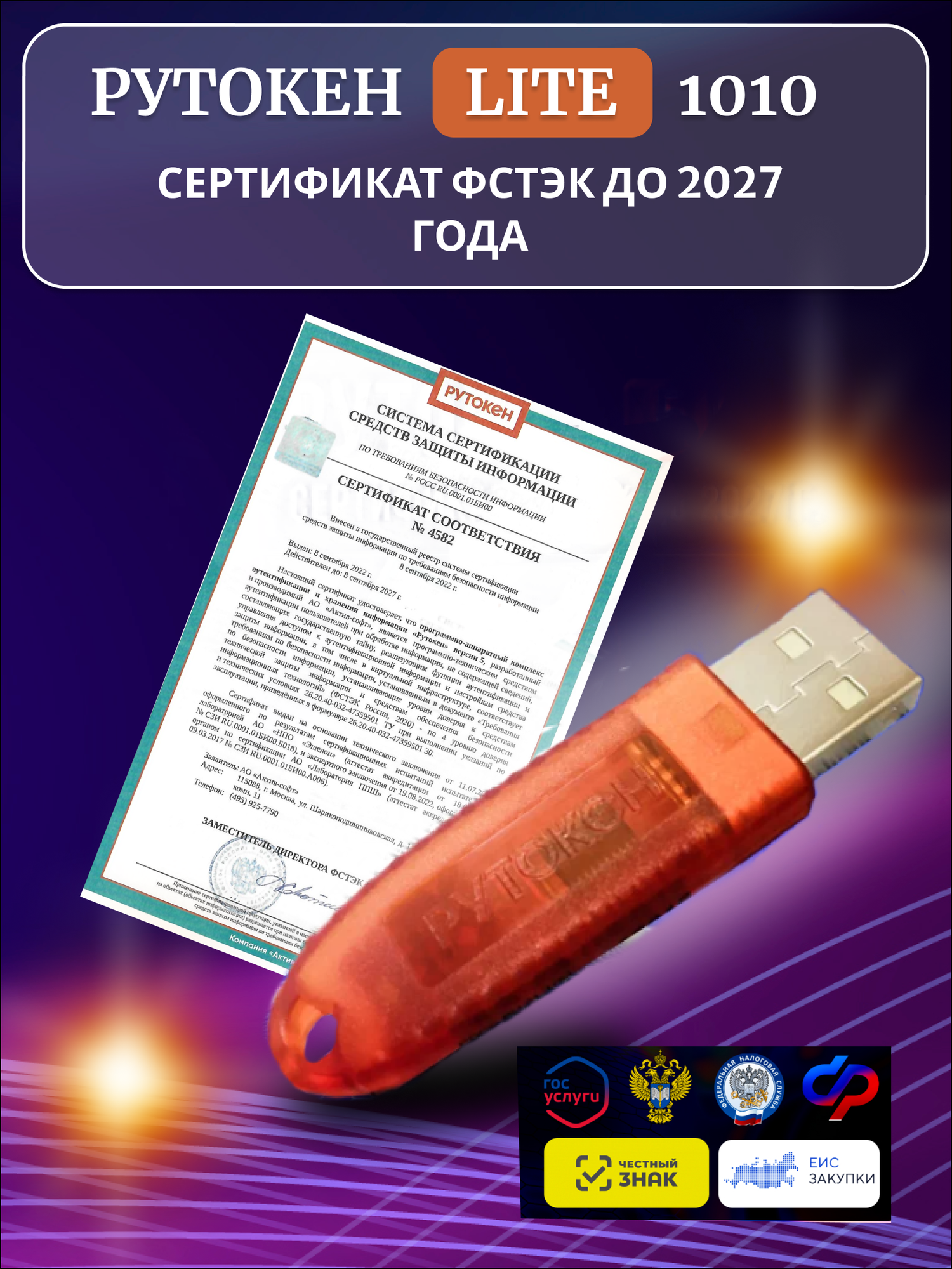 Рутокен Lite 1010 128Кб с индивидуальным сертификатом ФСТЭК до 2027г  носитель для электронной подписи  ЭЦП  для ифнс  ПФР