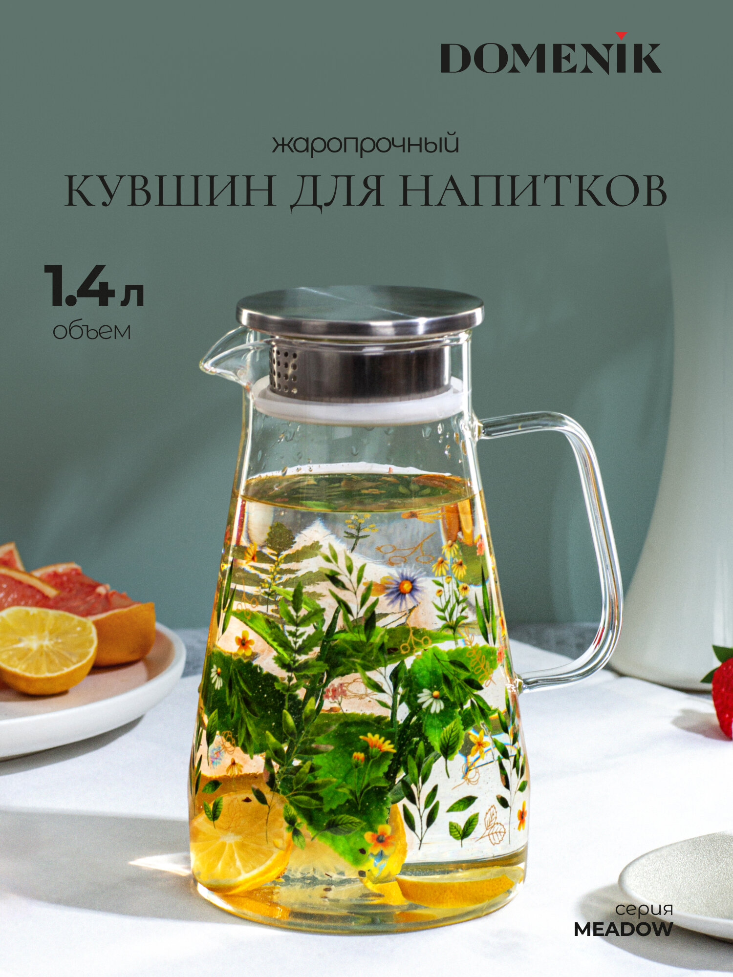 Кувшин DOMENIK "MEADOW" 1400 мл, стеклянный, металлическая крышка