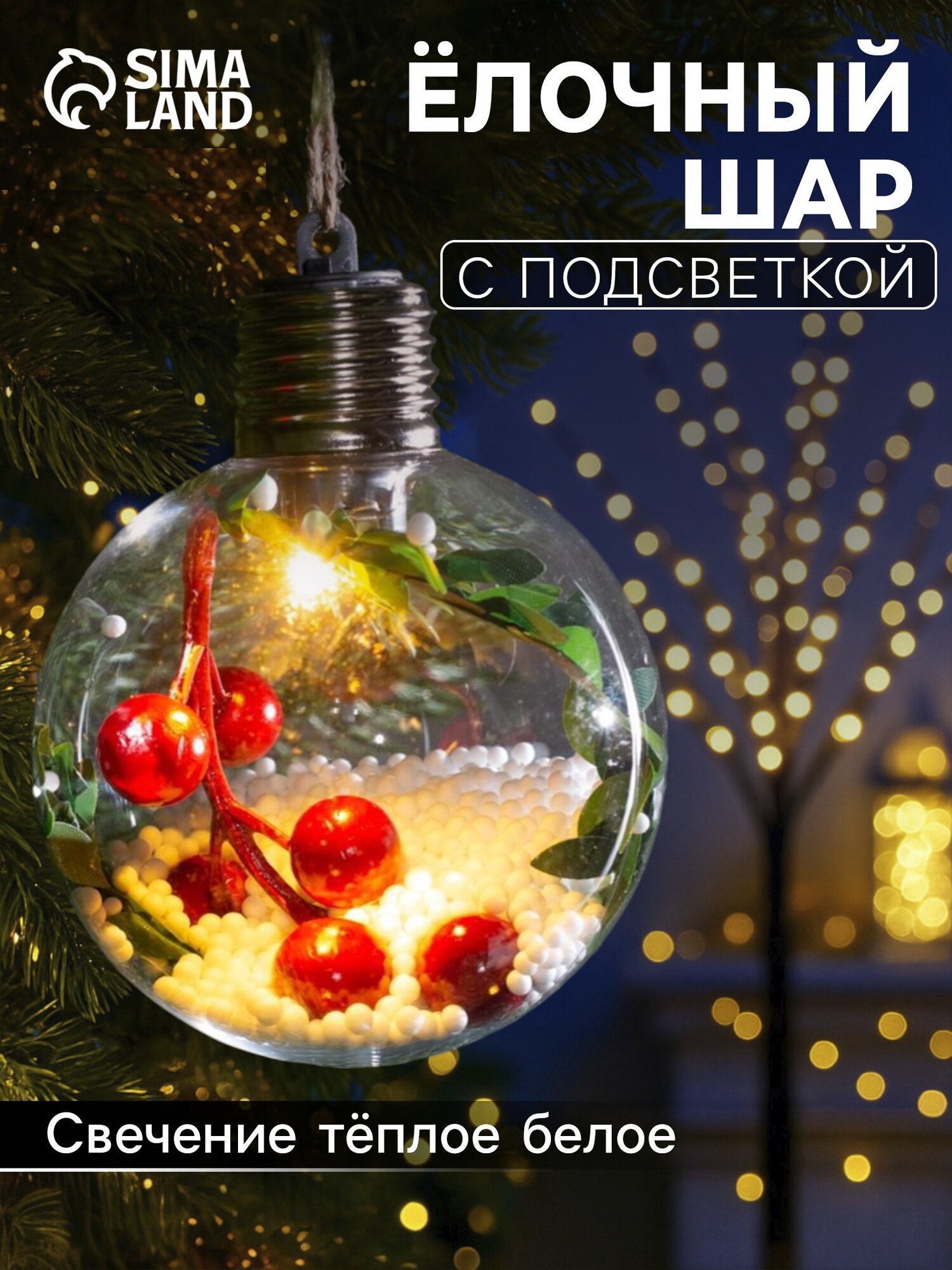 Ёлочный шар «Ягоды» 1 LED от батареек свечение тёплое белое
