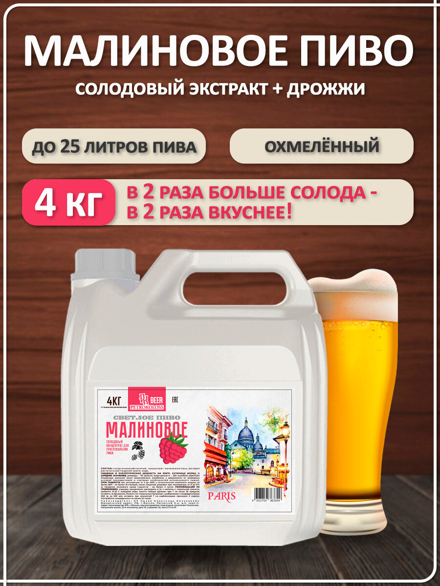 Солодовый экстракт охмеленный для приготовления домашнего пива  Малиновое пиво  TM Petrokoloss