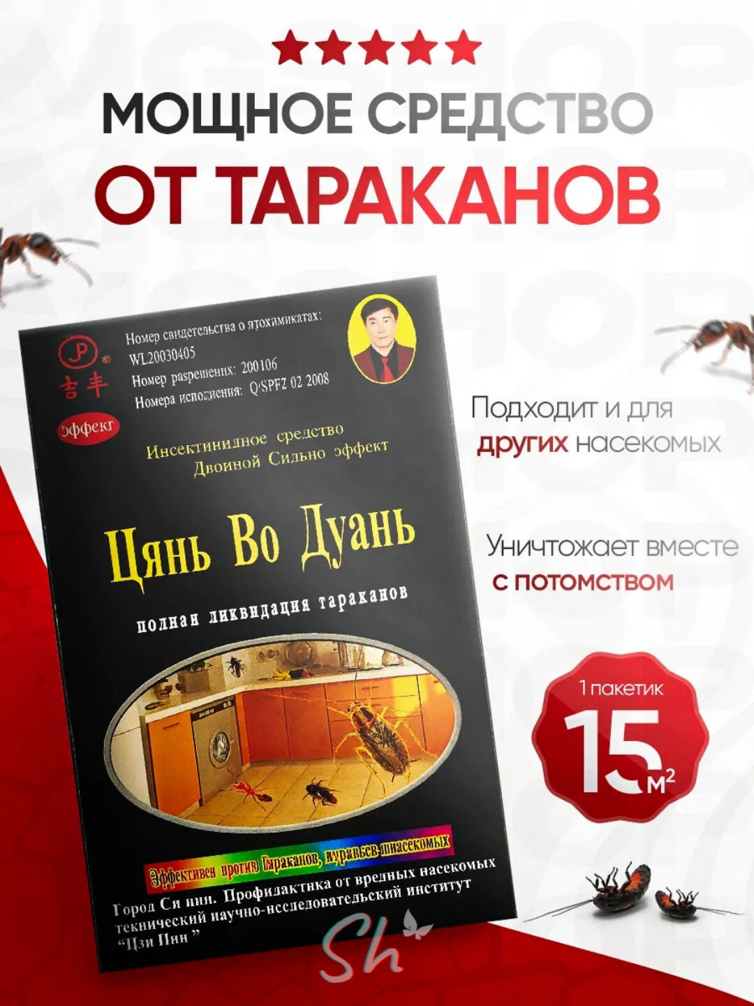 Цянь Во Дуань, отрава, средство от тараканов, муравьев, насекомых - 15грамм