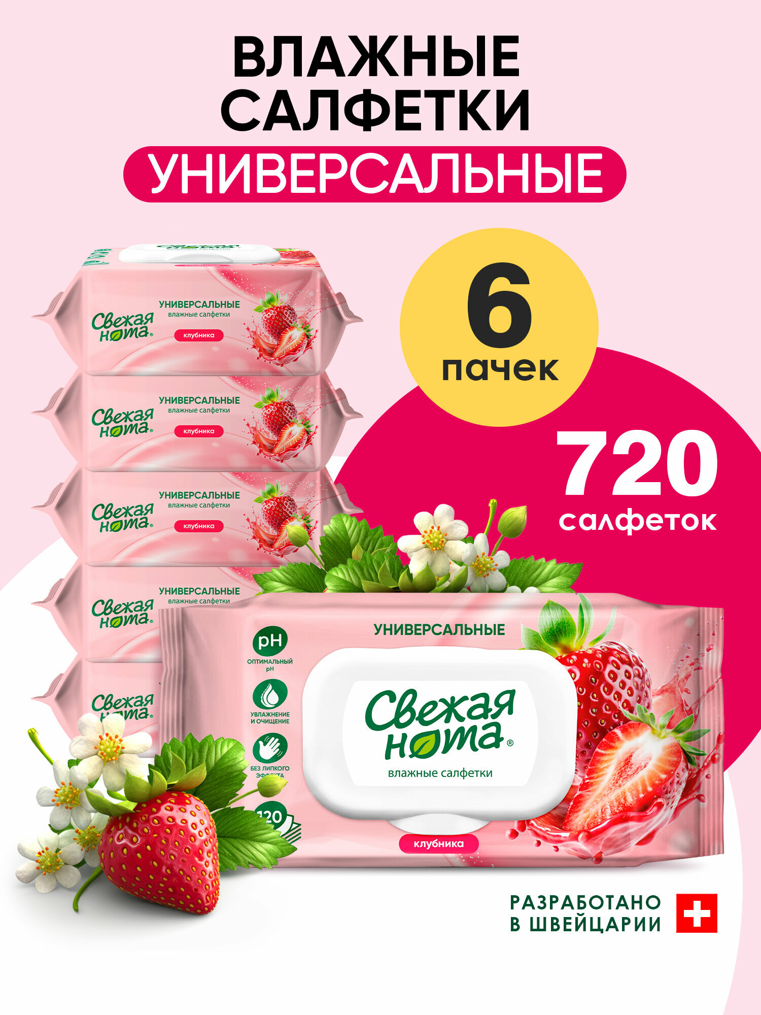 Свежая нота Влажные салфетки универсальные для всей семьи с ароматом Клубники с клапаном 720 шт. (120 шт х 6уп)
