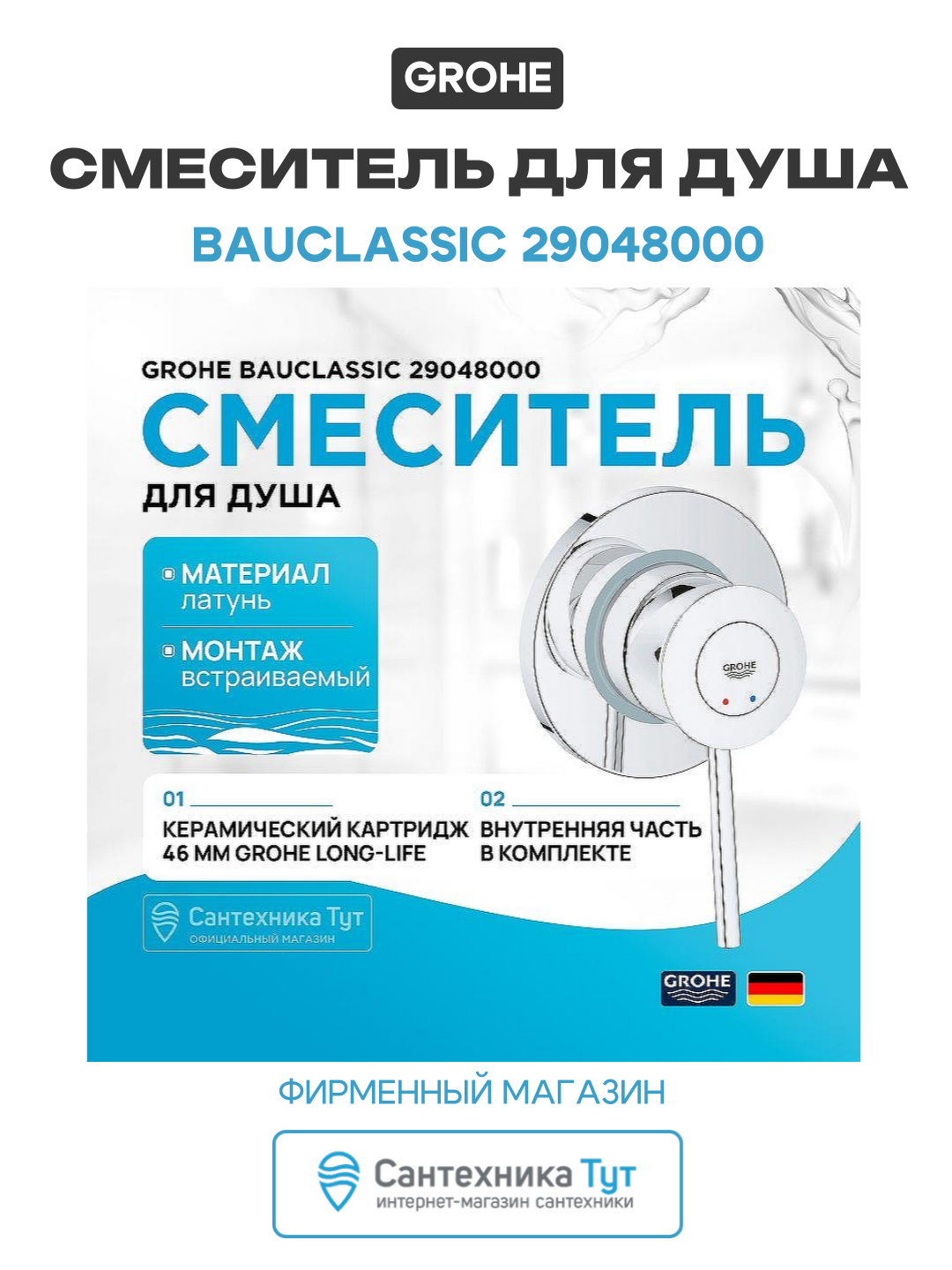 Смеситель для душа Grohe BauClassic 29048000 Хром латунь встраиваемый Германия