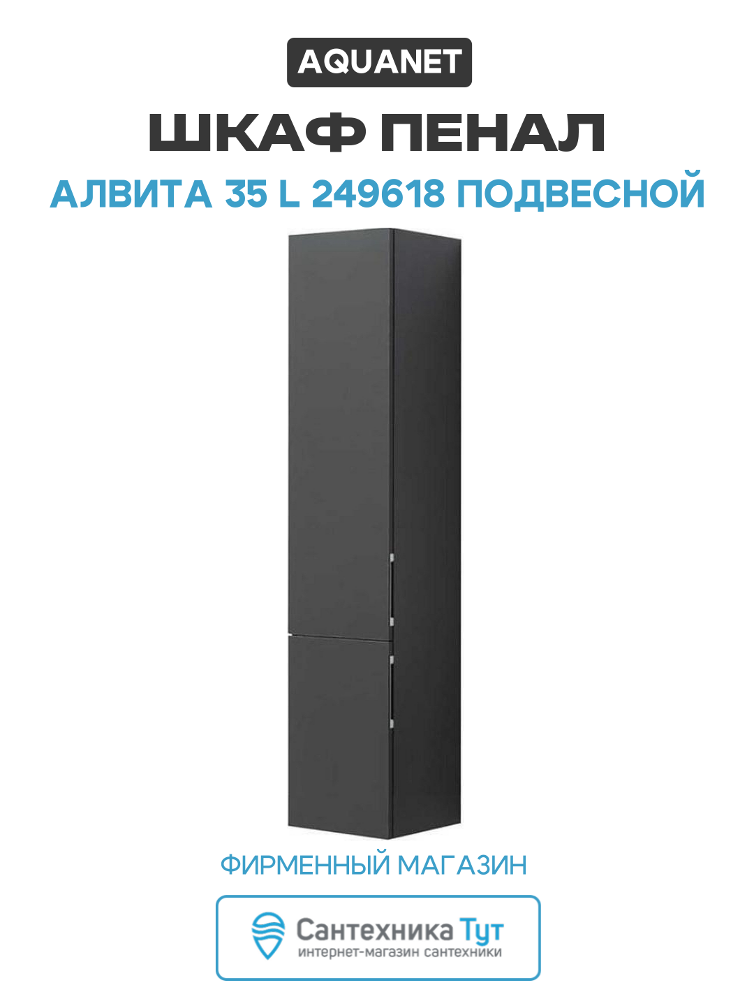 Шкаф пенал Aquanet Алвита 35 L 249618 подвесной Серый антрацит МДФ / ЛДСП серый с дверками
