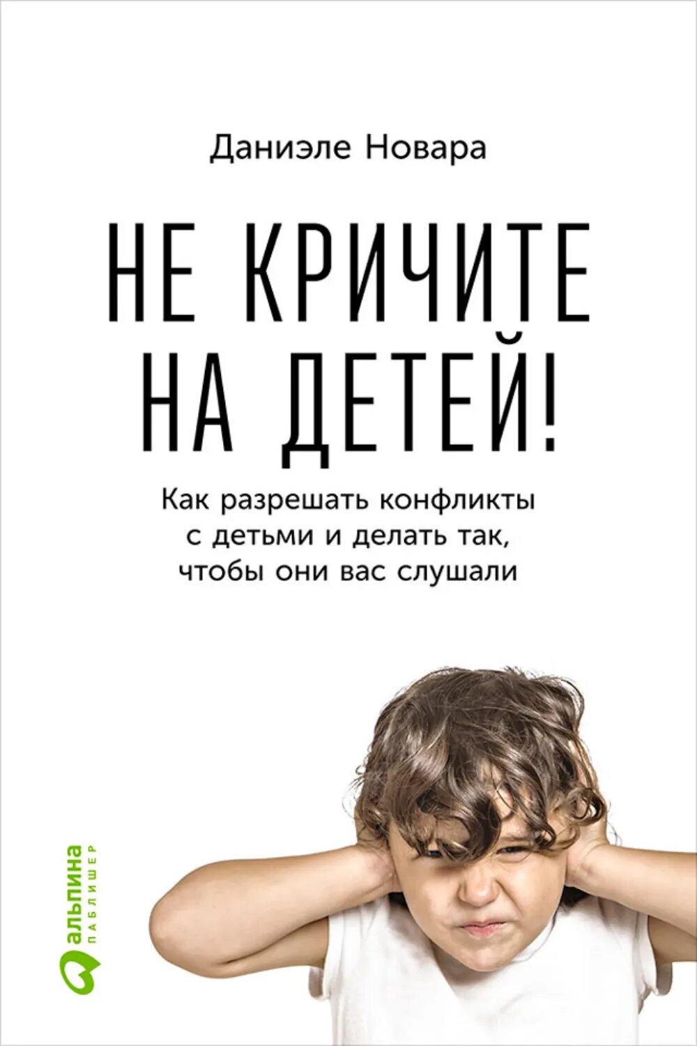 Не кричите на детей! Как разрешать конфликты с детьми и делать так, чтобы они вас слушали [Цифровая книга]