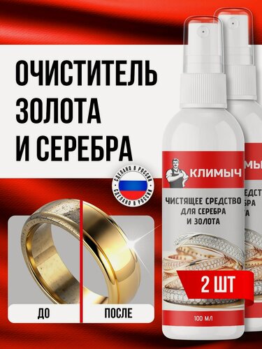 Изображение товара Средство для чистки украшений из серебра и золота с камнями, 2 шт.