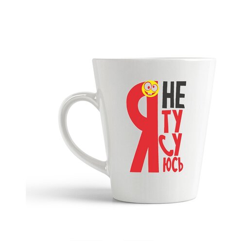 фото Кружка-латте coolpodarok я не тусуюсь