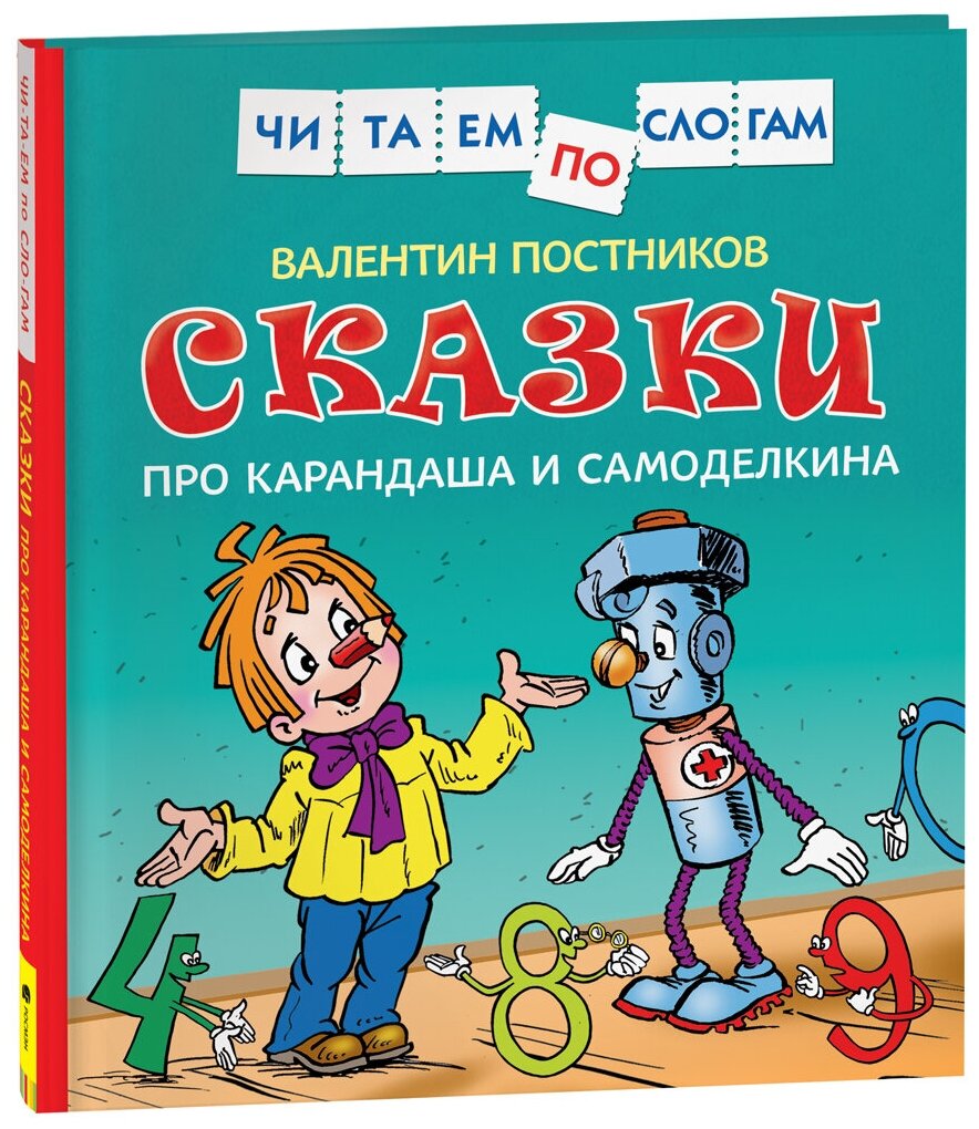 Сказки про Карандаша и Самоделкина (Чит. по слогам)