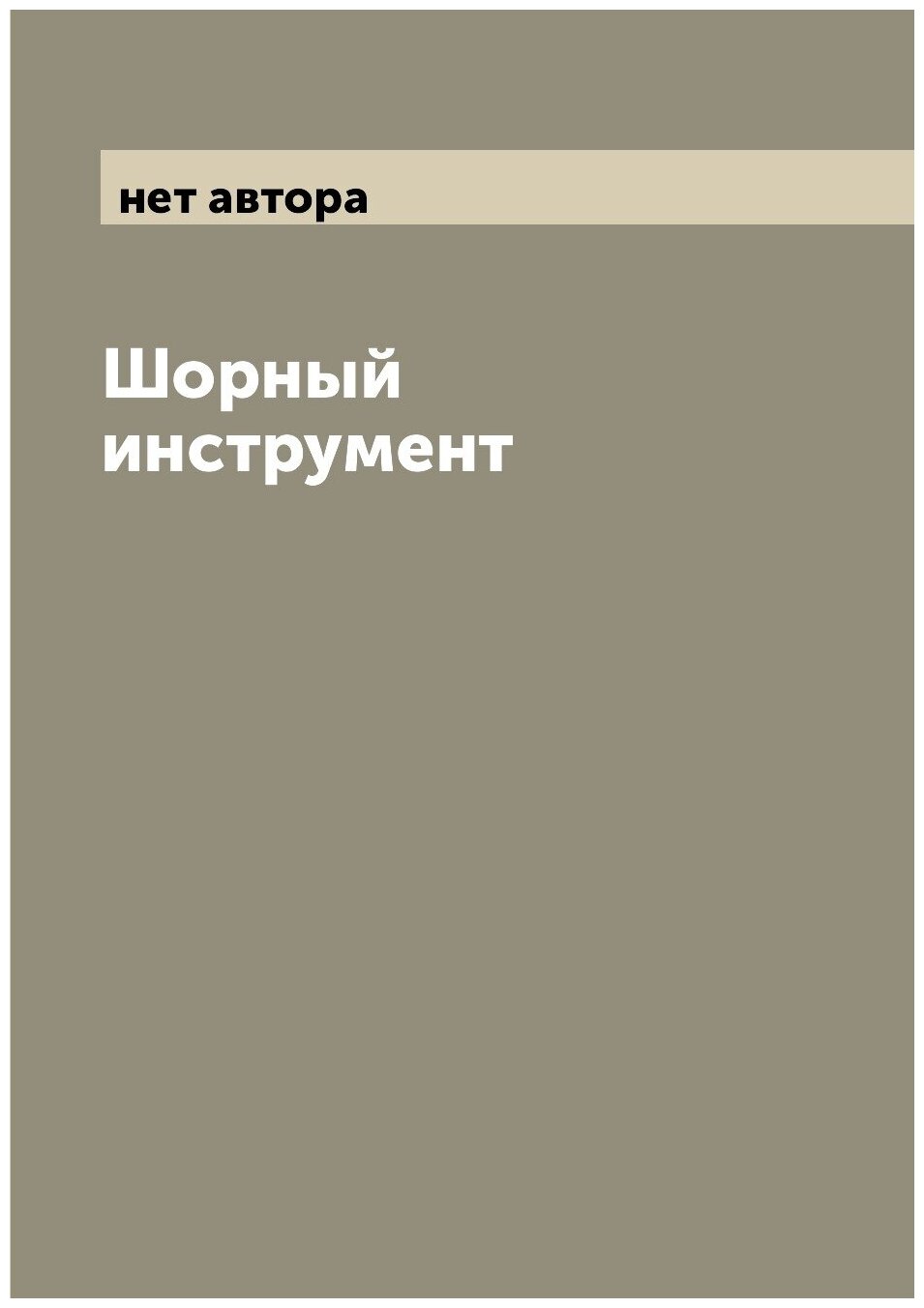 Книга Шорный инструмент (Без автора) - фото №1