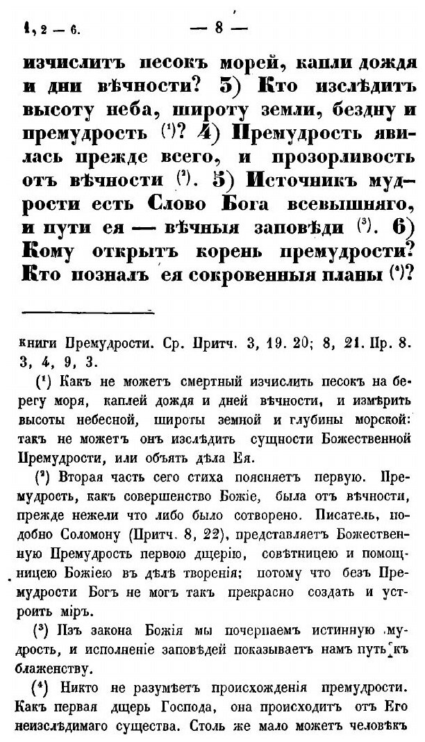 Книга Книга премудрости Иисуса сына Сирахова. В русском переводе с кратким объяснением - фото №5