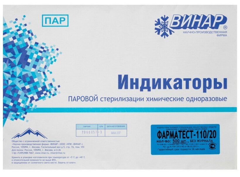 Индикатор стерилизации лек. ср-в ПАР Фарматест-110/20/005 500 шт б/ж