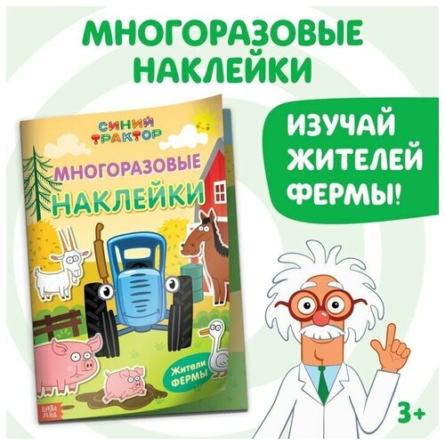 Многоразовые наклейки «Жители фермы», формат А4, «Синий трактор»