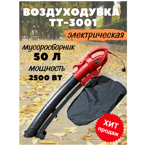 Пылесос электрический воздуходувка TT-3001