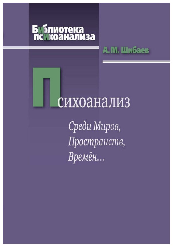 Психоанализ. Среди Миров, Пространств, Времён.