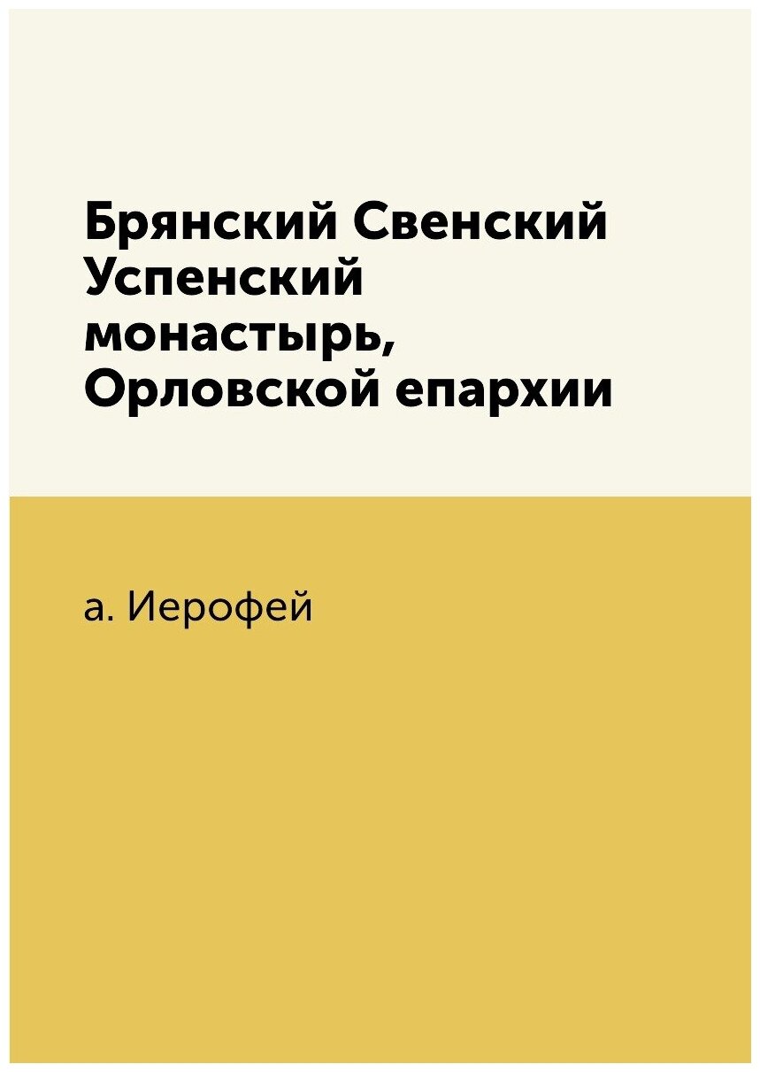 Книга Брянский Свенский Успенский монастырь, Орловской епархии - фото №1