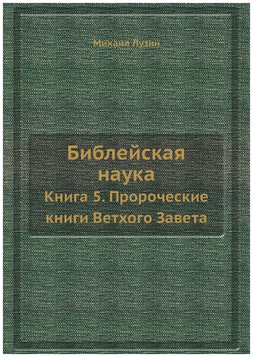 Библейская наука. Книга 5. Пророческие книги Ветхого Завета