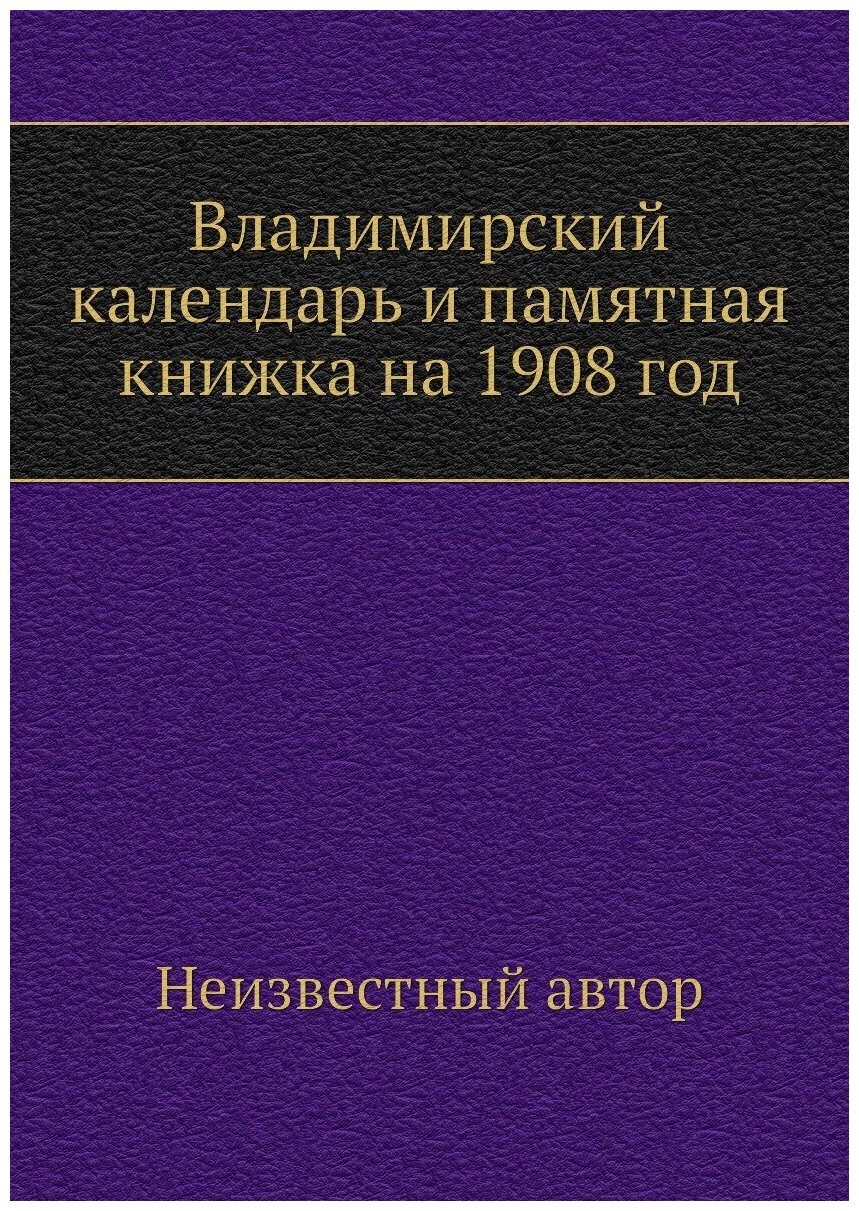 Владимирский календарь и памятная книжка на 1908 год