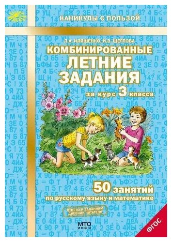 Комбинированные летние задания за курс 3 класса. 50 занятий по русскому языку и математике. ФГОС Иляшенко Л. А, Щеглова И. В.