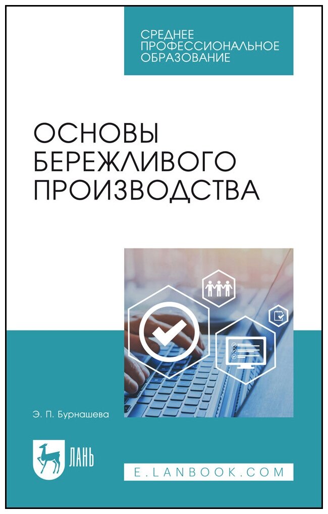 Бурнашева Э. П. "Основы бережливого производства"