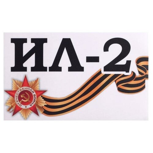 Наклейка на авто Ил-2 28 х 17 см