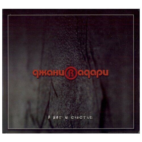 AUDIO CD ДжаниRадари - А Вот и Счастье. 1 CD