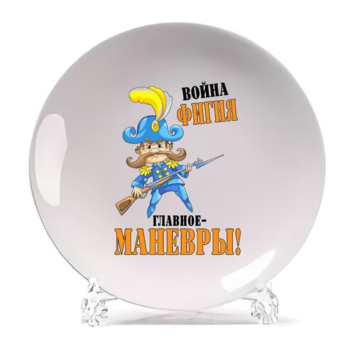 фото Тарелка coolpodarok война фигня, главное маневры