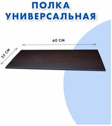 Полка настенная " Эконом" 60*25 см, без кронштейнов и крепежа 1 шт. Прямые углы. Венге