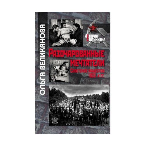 фото Книга великанова о. разочарованные мечтатели: советское общество 1920-х гг.- м.: политическая энциклопедия,2017.- 295 с.- (история сталинизма) росспэн