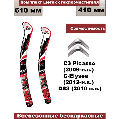 Комплект бескаркасных щеток стеклоочистителей (дворники) Citroen C3 Picasso (2009-н.в.)/Citroen C-Elysee (2012-н.в.)/Citroen DS3 (2010г - н.в.)