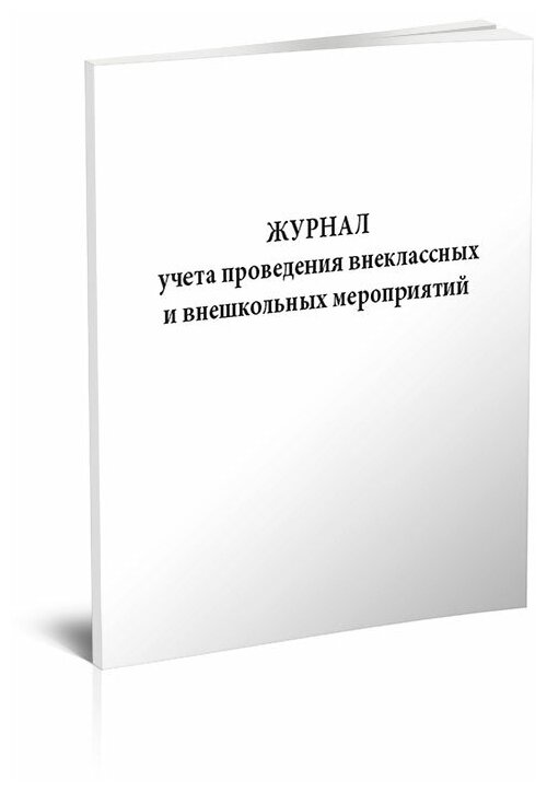 Журнал учета проведения внеклассных и внешкольных мероприятий, 60 стр, 1 журнал, А4 - ЦентрМаг