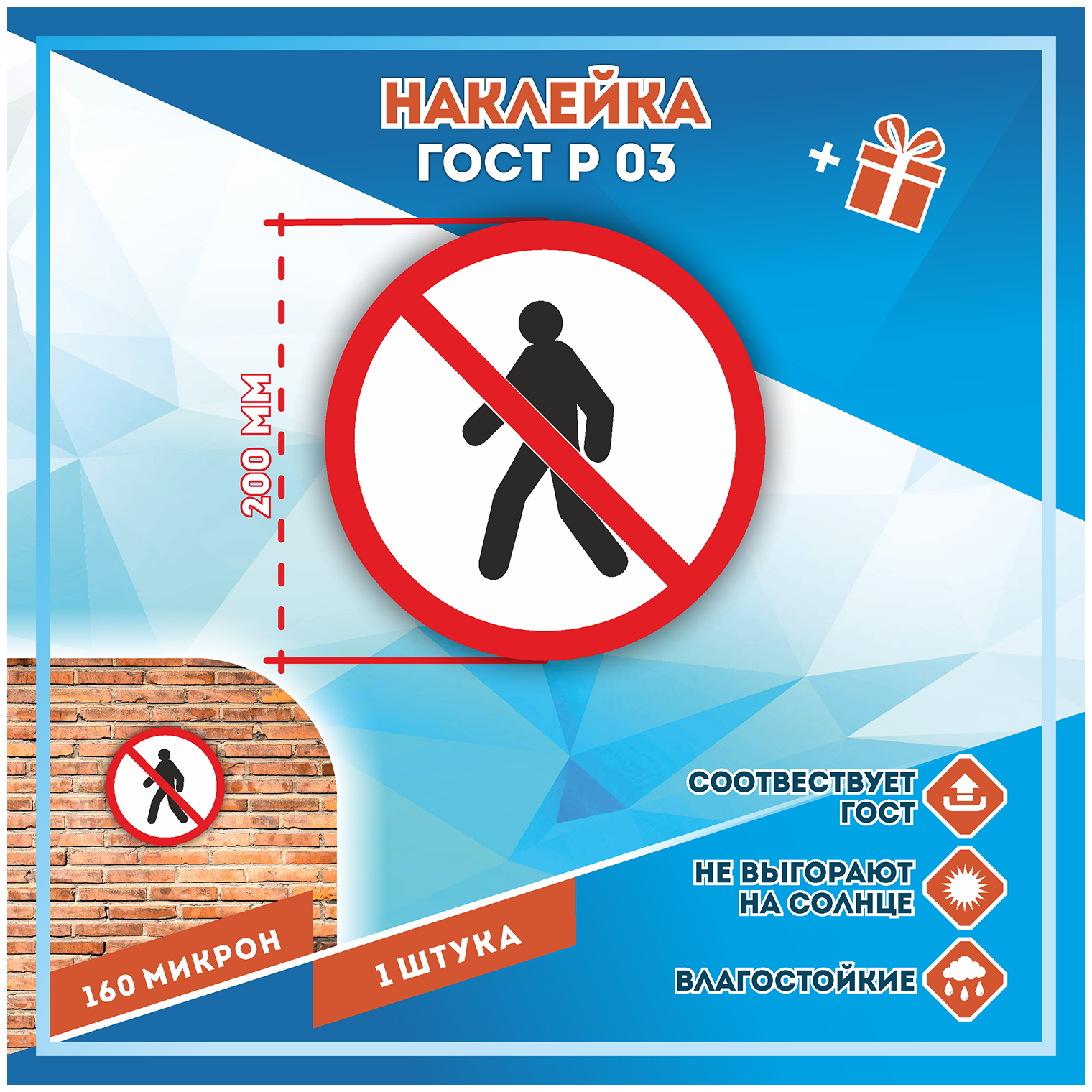 Наклейки Проход запрещен по госту Р-03 кол-во 1шт. (200x200мм) Наклейки Матовая С клеевым слоем