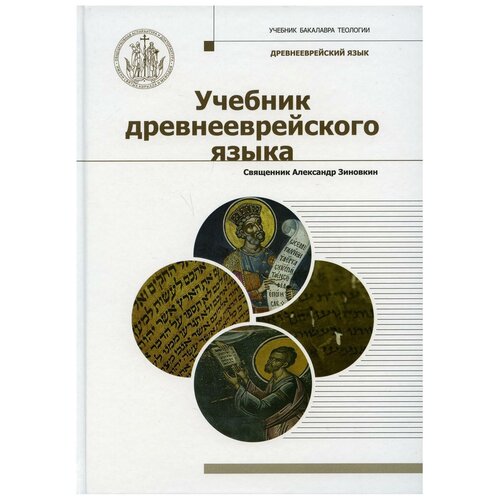 Учебник древнееврейского языка. Священник Александр Зиновкин