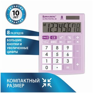 Калькулятор настольный BRAUBERG ULTRA PASTEL-08-PR, компактный (154x115 мм), 8 разрядов, двойное питание, сиреневый, 250516