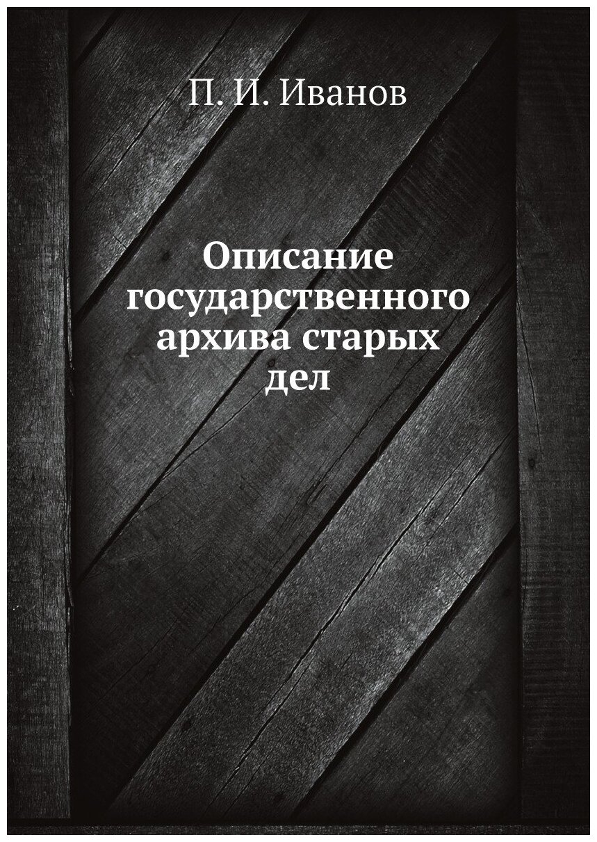 Книга Описание государственного архива старых дел - фото №1