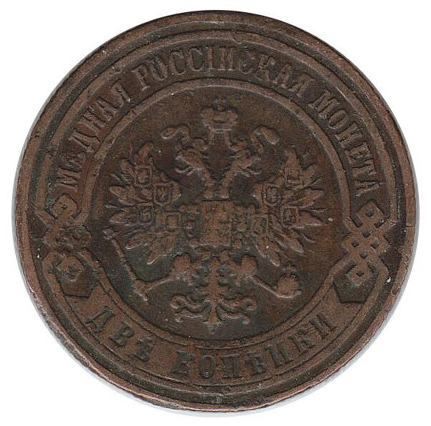 (1901, СПБ) Монета Россия 1901 год 2 копейки VF