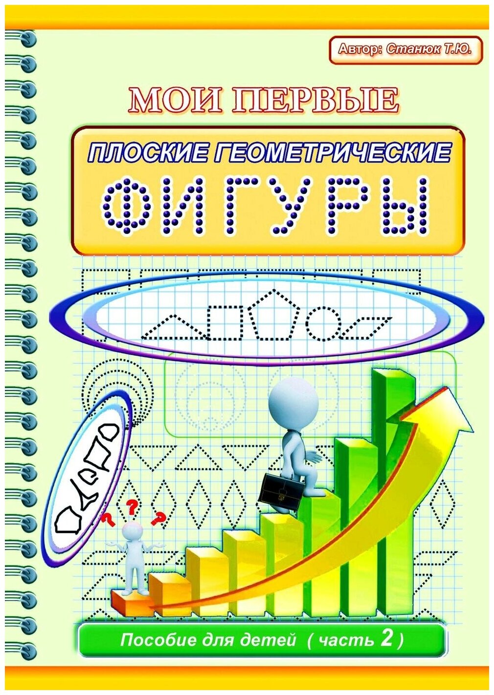 Прописи для детей "Мои первые плоские геометрические фигуры" Станюк Т. Ю / рабочая тетрадь для малышей / учимся рисовать / для детей 3-4 лет