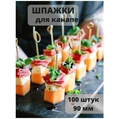 Шпажки для канапе бамбуковая / пики деревянные 90 мм.