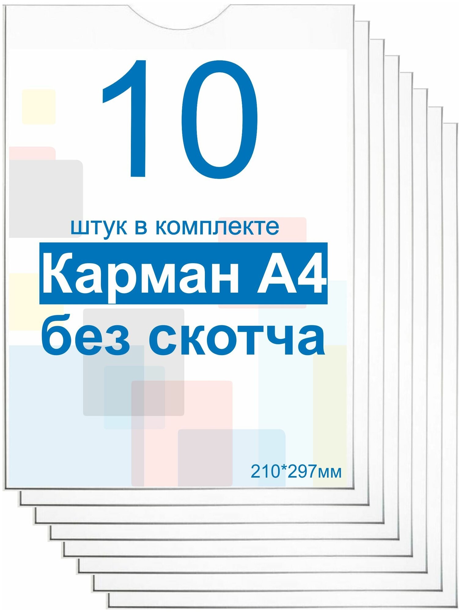 Карман А4 для стенда плоский без скотча, ПЭТ 0,3 мм, набор 10 шт. Рекламастер