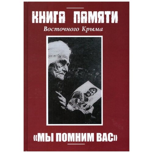 фото Книга памяти о воинах восточного крыма, павших в годы великой отечественной войны бизнес-информ