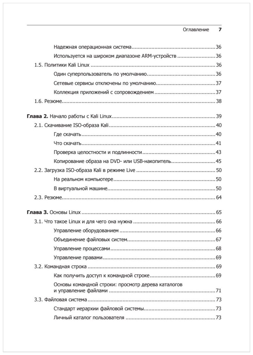 Kali Linux от разработчиков (О'Горман Джим (соавтор), Черников С.В. (переводчик), Ахарони Мати (соавтор), Херцог Рафаэль) - фото №11