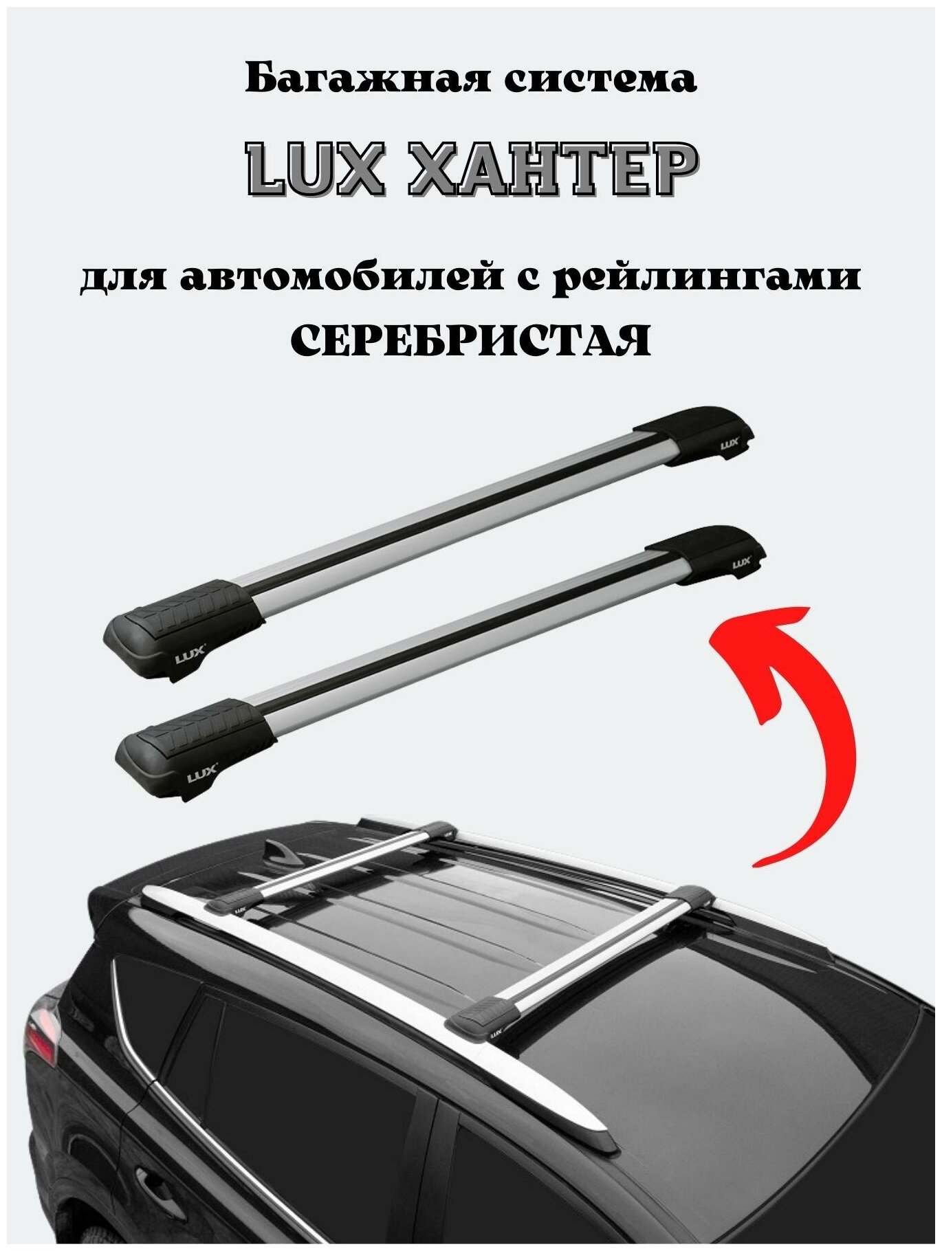 Багажник на крышу авто, поперечины на рейлинги LUX хантер L42
