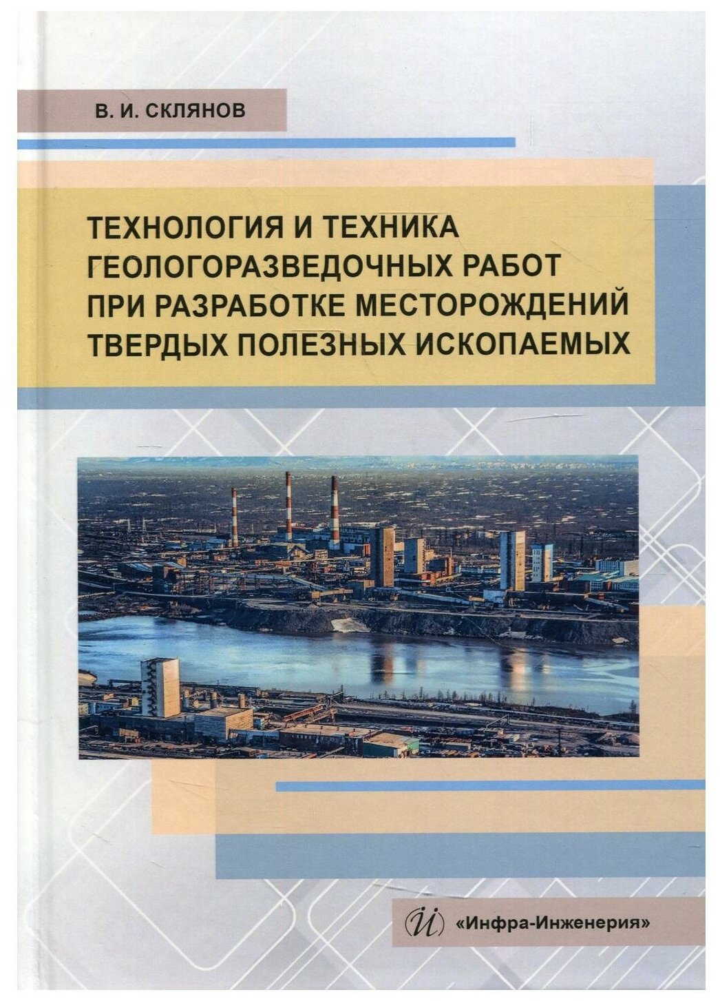 Технология и техника геологоразведочных работ при разработке месторождений твердых полезных ископаемых Учебное пособие - фото №1
