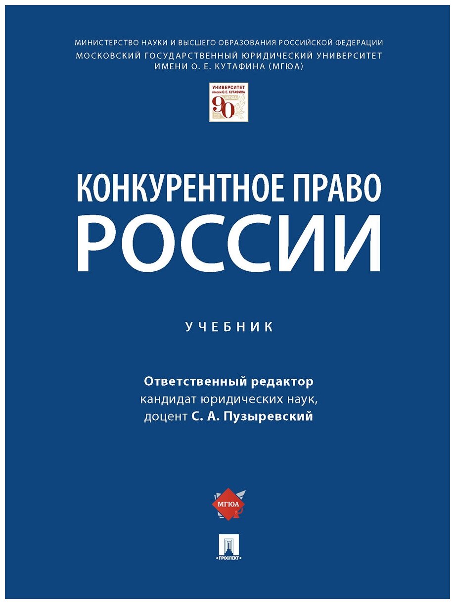 Отв. ред. Пузыревский С. А. "Конкурентное право России. Учебник"