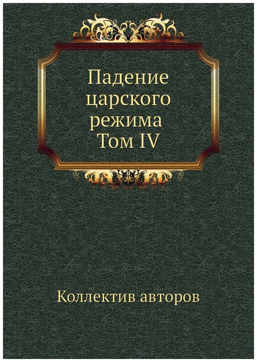 Падение царского режима Том IV