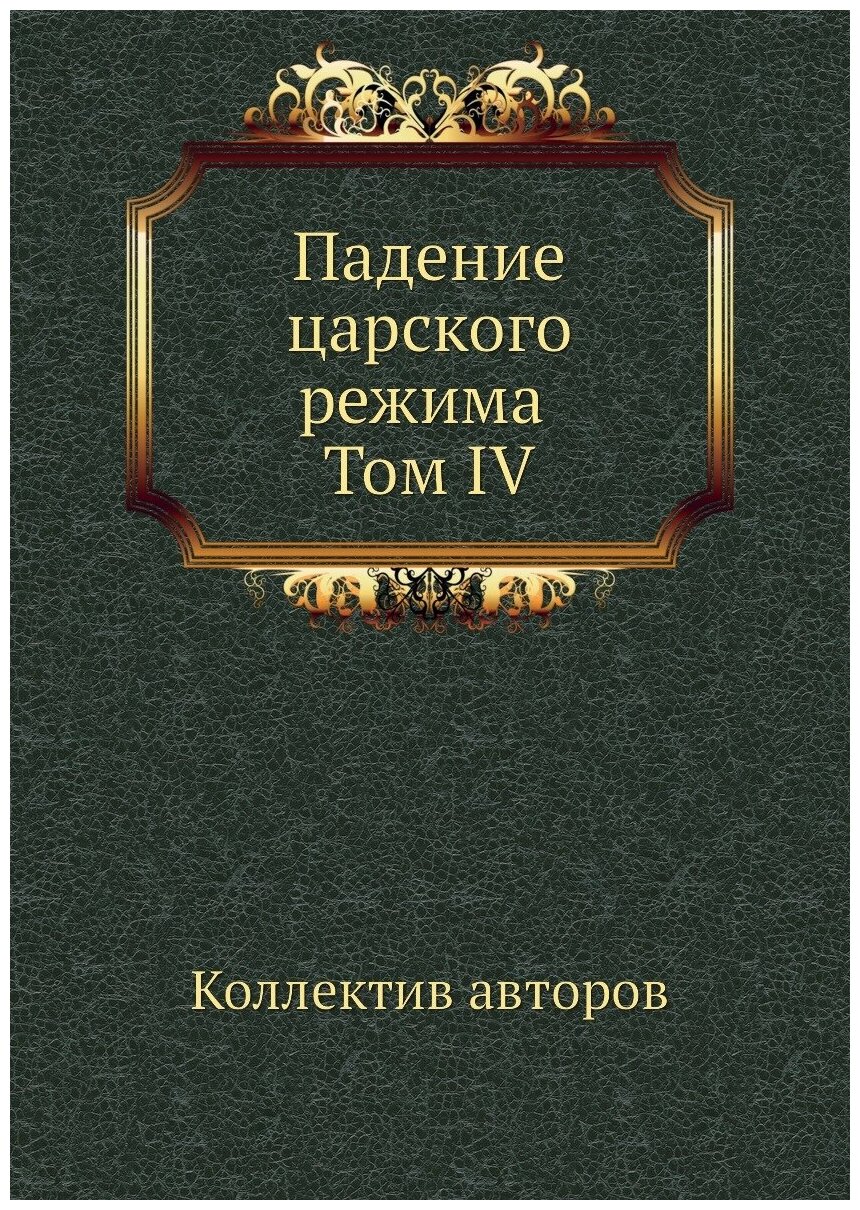 Книга Падение Царского Режима том Iv - фото №1