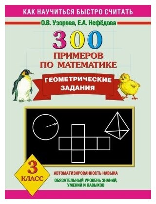 320 примеров по математике. Геометрические задания. 3 класс. - фото №11