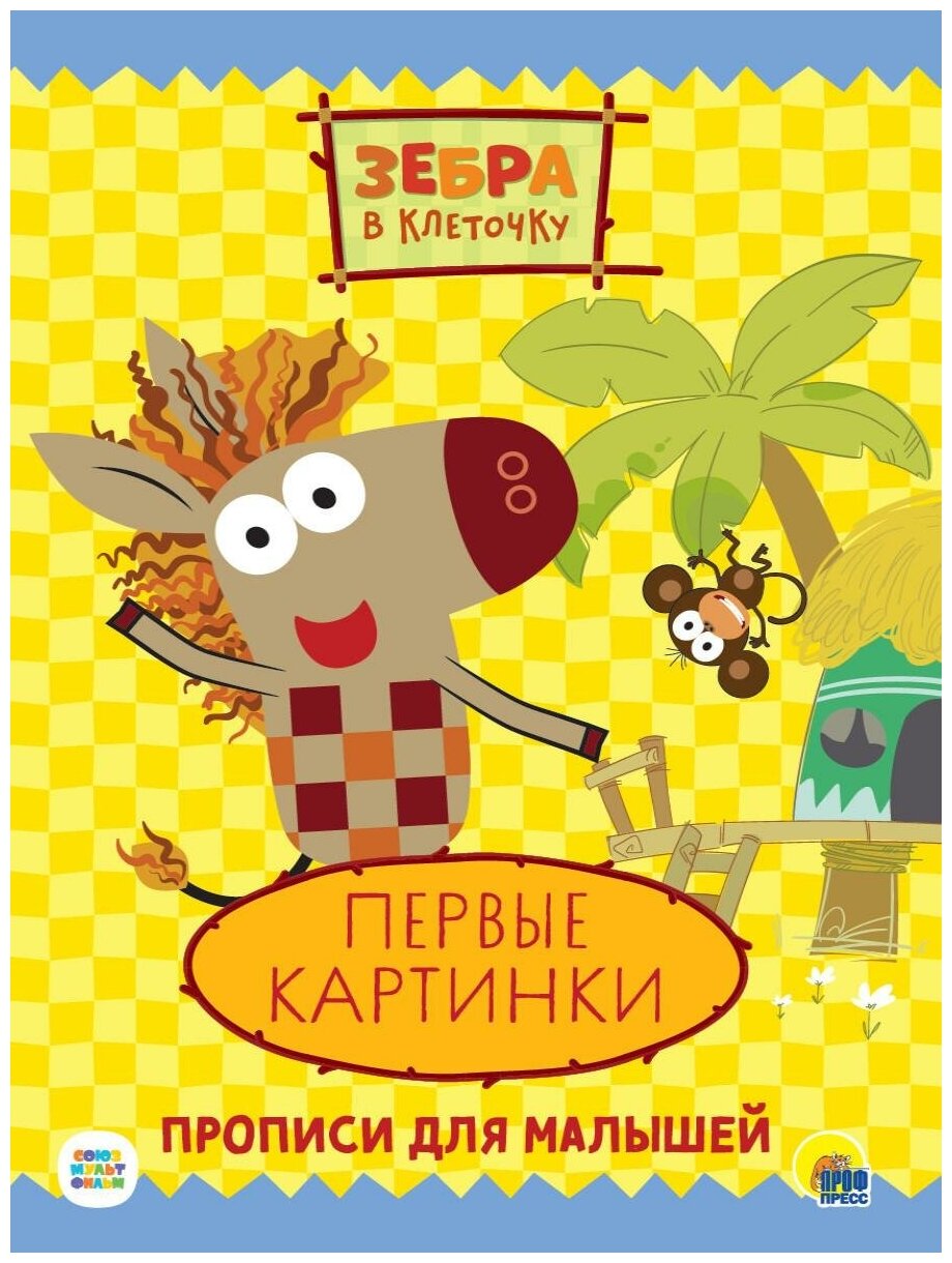 Зебра в клеточку Прописи Первые картинки - фото №1