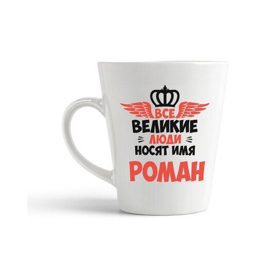 фото Кружка-латте coolpodarok все великие люди носят имя роман