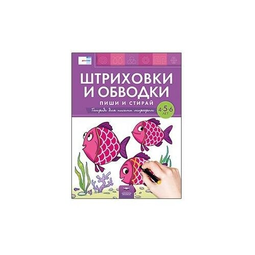 Вершинина Е. А. , Федосова И. Е. Штриховки и обводки: пиши и стирай. Тетрадь для письма маркером для детей 4-5-6 лет. Речь: плюс